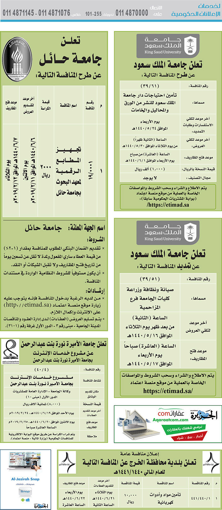 # مناقصات حكومية ( بناء - استئجار - هدم - نقل - صيانة - تشغيل - شراء – بيع( 