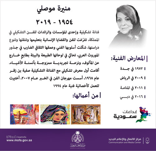 إطلاق اسم التشكيلية منيرة موصلي على إحدى دور العرض 