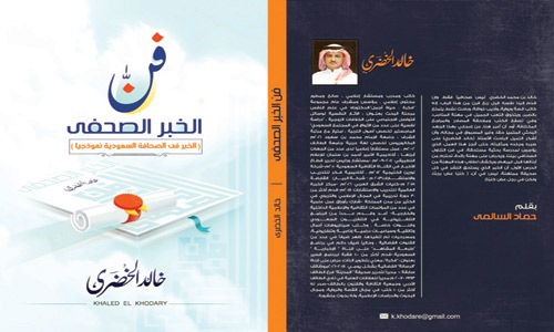 يتناولان الصحافة السعودية 