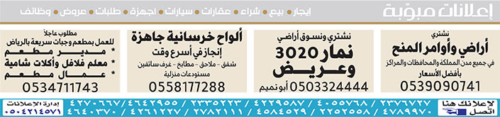 إعلانات مبوبة  بيع – شراء – استبدال – خادمات - سائقين – اثاث مستعمل – عقارات – صيانة – تأجير – نظافة – تقسيط – مطلوب – نقل عفش - مبيدات 