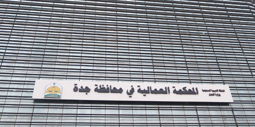 الرياض المحكمة العمالية المحاكم العمالية