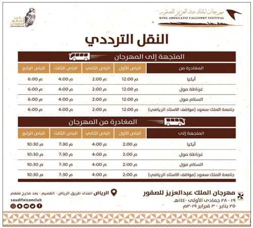 4 مواقع للنقل الترددي من الرياض إلى مهرجان الصقور يوميًّا 