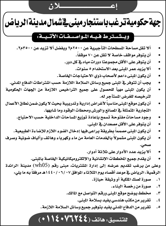 # جهة حكومية ترغب في استئجار مبنى 