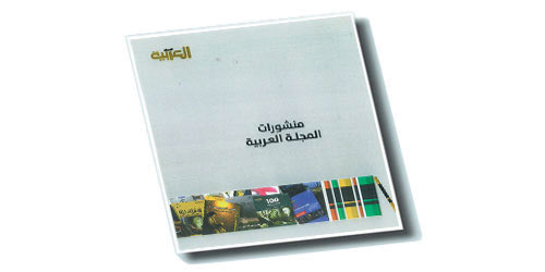 منشورات المجلة العربية 