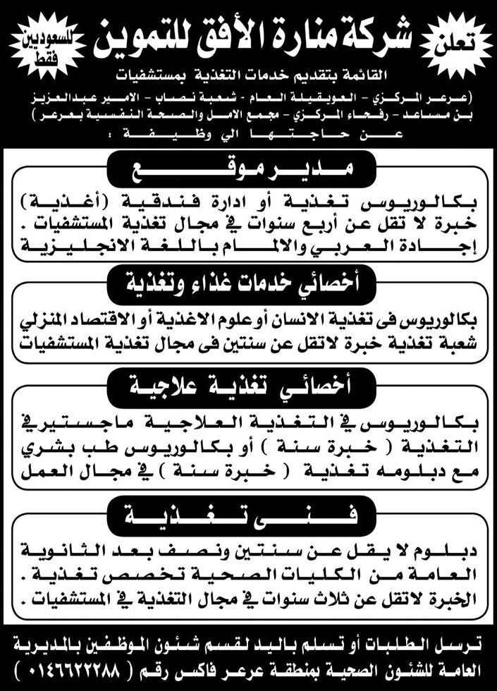 منارة الافق للتموين وظائف 