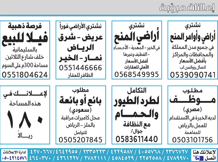 إعلانات مبوبة  بيع – شراء – استبدال – خادمات - سائقين – اثاث مستعمل – عقارات – صيانة – تأجير – نظافة – تقسيط – مطلوب – نقل عفش - مبيدات 