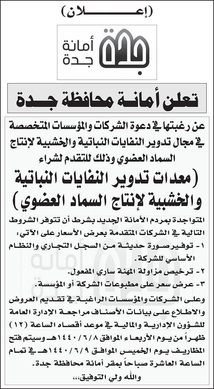 اعلان امانة جدة 