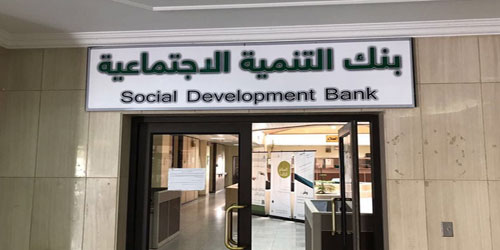 46 ألف مستفيد من دورات بنك التنمية الاجتماعية في الثقافة المالية 