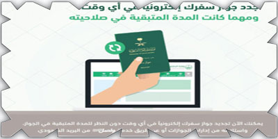 الجوازات: تجديد جواز السفر السعودي دون النظر للمدة المتبقية 
