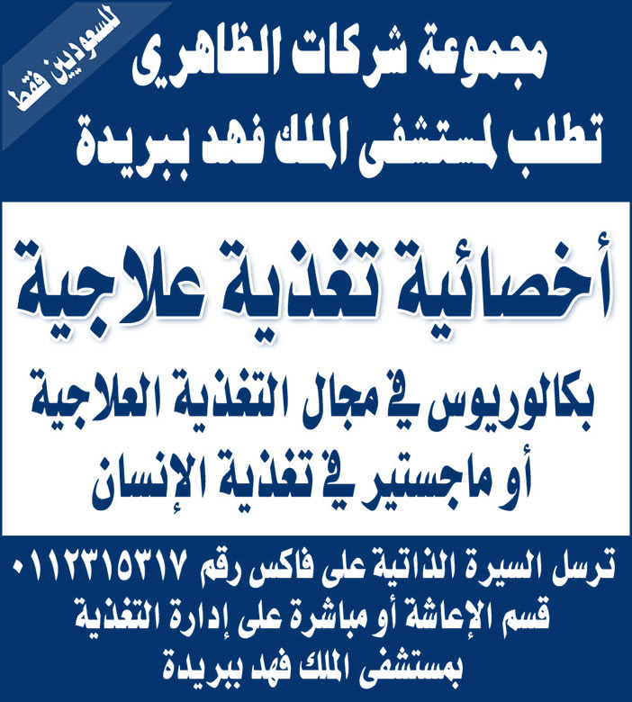 مجموعة شركات الظاهري تطلب لمستشفي الملك فهد ببريدة 
