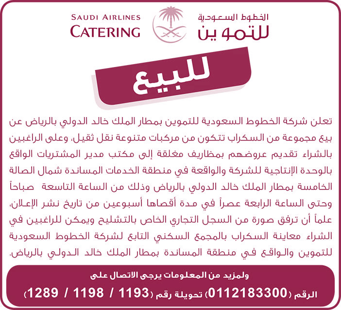 للبيع سكراب من شركة الخطوط السعودية للتموين 