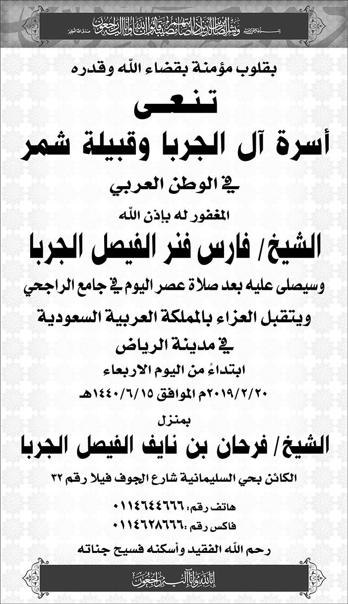 تنعى أسرة آل جربا وقبيلة شمر الشيخ فارس فنر الفيصل الجربا 