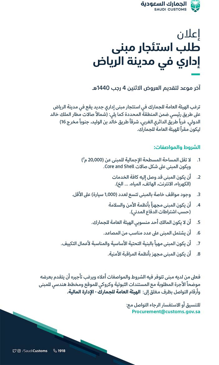 إعلان طلب استئجار مبنى إداري فى مدينة الرياض 