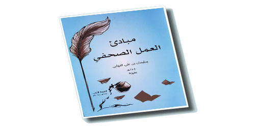 مبادئ العمل الصحفي 