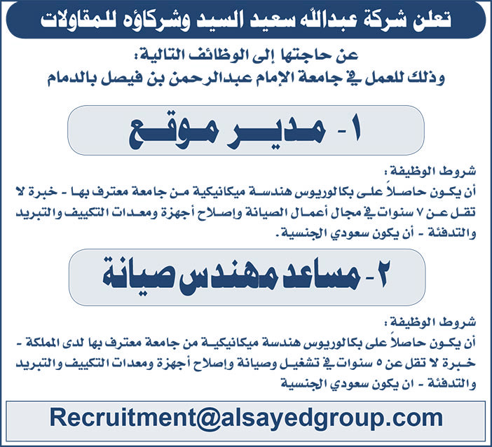 تعلن شركة عبدالله سعيد السيد وشركاؤه للمقاولات عن حاجتها إلى الوظائف التالية 