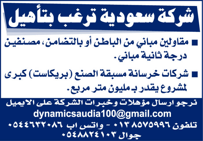 شركة سعودية ترغب بتأهيل الأتي 