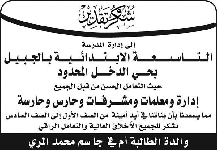 شكر وتقدير إلى إدارة المدرسة التاسعة الابتدائية بالجبيل بحي الدخل المحدود 