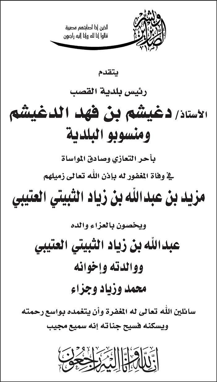 رئيس بلدية القصب الأستاذ دغيشم بن فهد الدغيشم ومنسوبو البلدية يتقدمون بالعزاء لزميلهم مزيد بن عبدالله العتيبي 