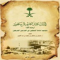 كتاب: الملك عبدالعزيز آل سعود  «رحمه الله» وتوحيد إمامة المصلين في الحرمين الشريفين 