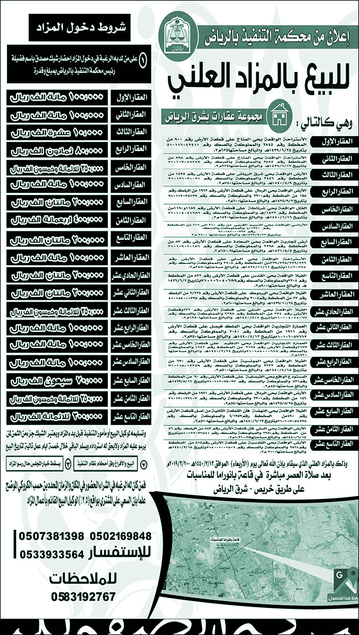 إعلان من محكمة التنفيذ بالرياض للبيع بالمزاد العلني 