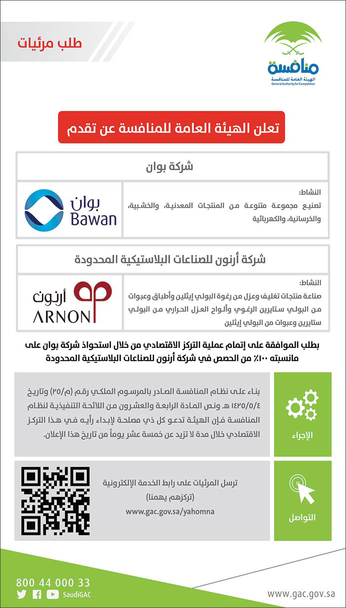 تعلن الهيئة العامة للمنافسة عن تقدم المنافسة التالية 