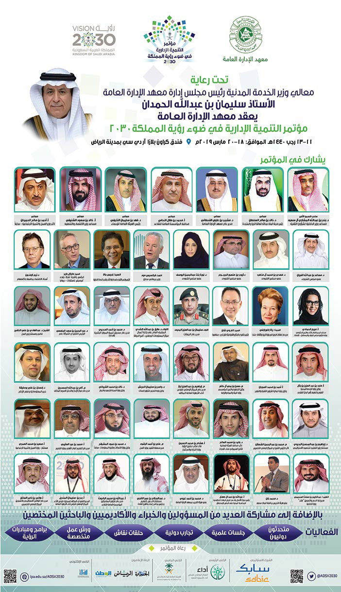 مؤتمر التنمية الإدارية في ضوء رؤية المملكة 2030 