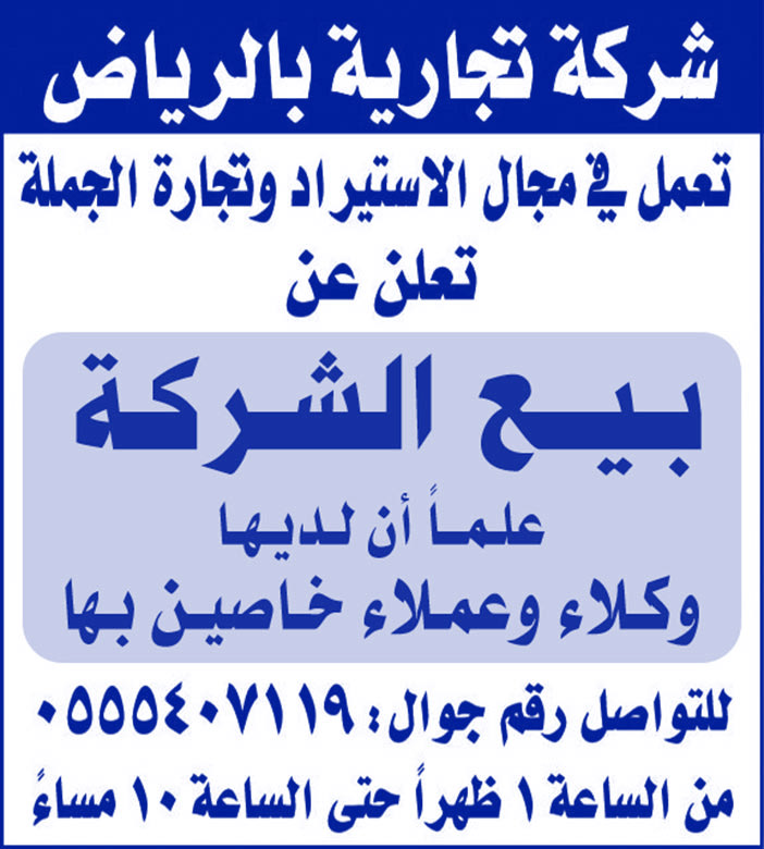 شركة تجارية بالرياض للبيع 