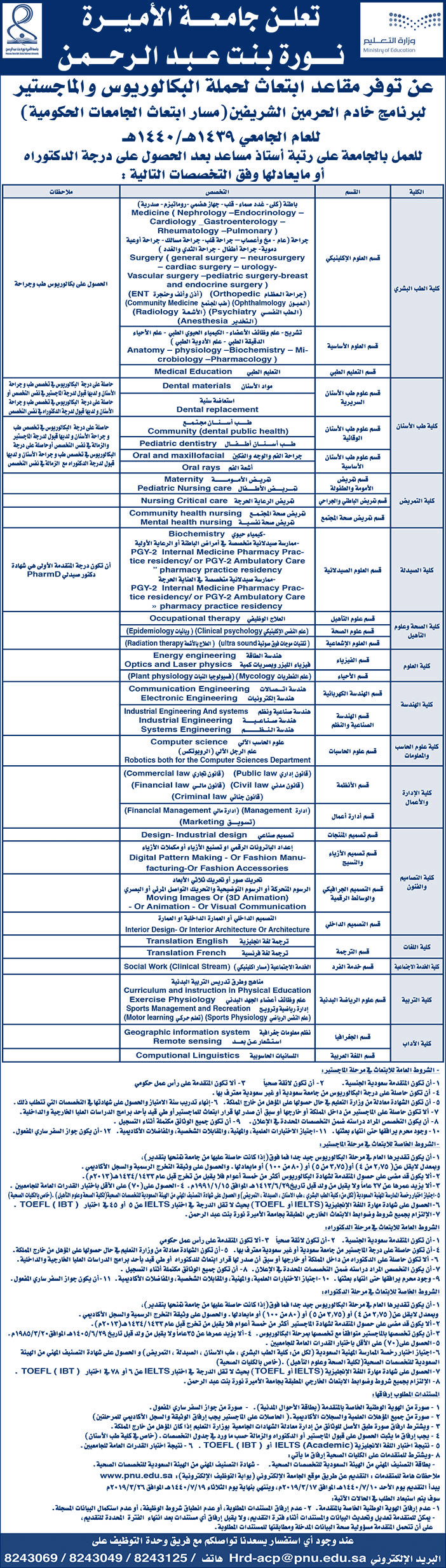 تعلن جامعة الأميرة نورة بنت عبدالرحمن عن توافر مقاعد ابتعاث البكالوريوس والماجستير 