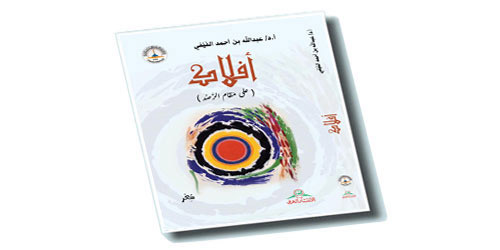 أفلاك (على مَقام الرَّصْد) 