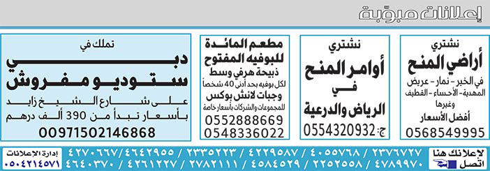 إعلانات مبوبة بيع – شراء – استبدال – خادمات - سائقين – اثاث مستعمل – عقارات – صيانة – تأجير – نظافة – تقسيط – مطلوب – نقل عفش - مبيدات 