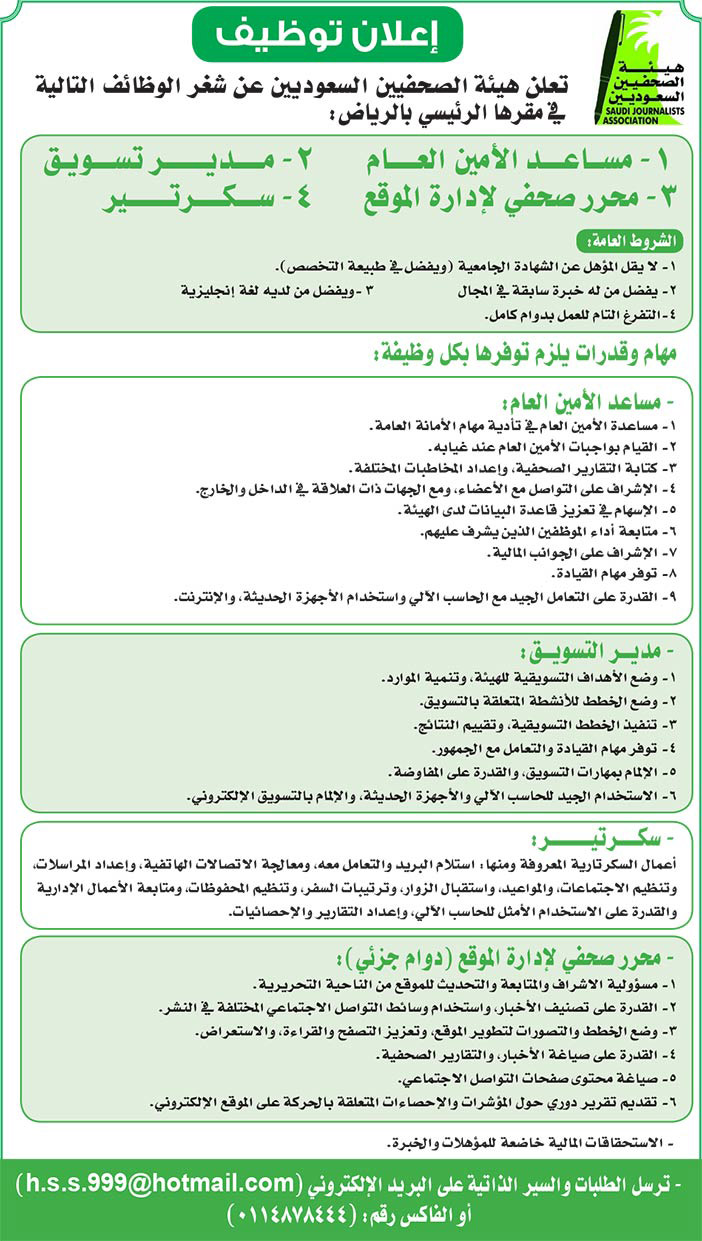 إعلان وظائف شاغرة بهيئة الصحفيين السعوديين 