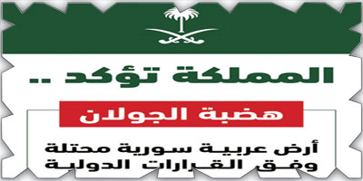 المملكة ترفض الإعلان الأمريكي حول الجولان 