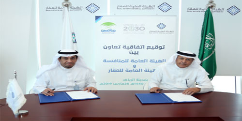 الهيئة العامة للمنافسة والهيئة العامة للعقار توقعان مذكرة تفاهم لتشجيع المنافسة في القطاع العقاري 