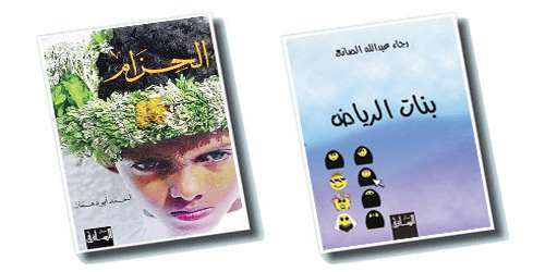 جدلية الواقع والرواية السعودية 