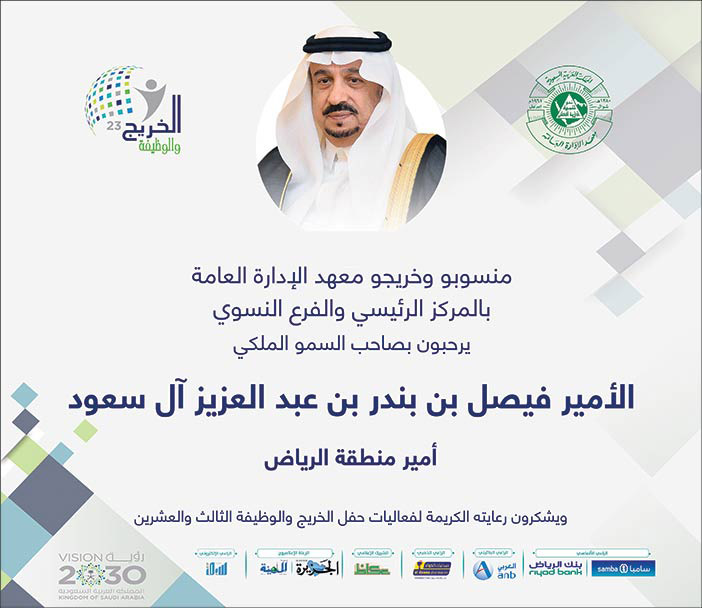 ترحيب المركز الرئيسي والفرع النسوي بمعهد الإدارة العامة بأمير الرياض 