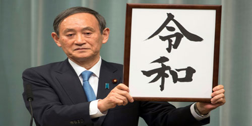 اليابان تكشف اسم العهد الإمبراطوري الجديد 