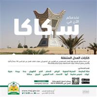 سكاكا وعرعر محطاتنا الجديدة لخدمة كتابات العدل المتنقّلة 