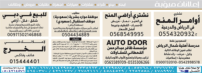 #  إعلانات مبوبة  بيع – شراء – استبدال – خادمات - سائقين – اثاث مستعمل – عقارات – صيانة – تأجير – نظافة – تقسيط – مطلوب – نقل عفش - مبيدات 