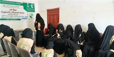 مركز الملك سلمان للإغاثة يختتم دورتين لمعيلات الأسر في الجوف اليمنية 