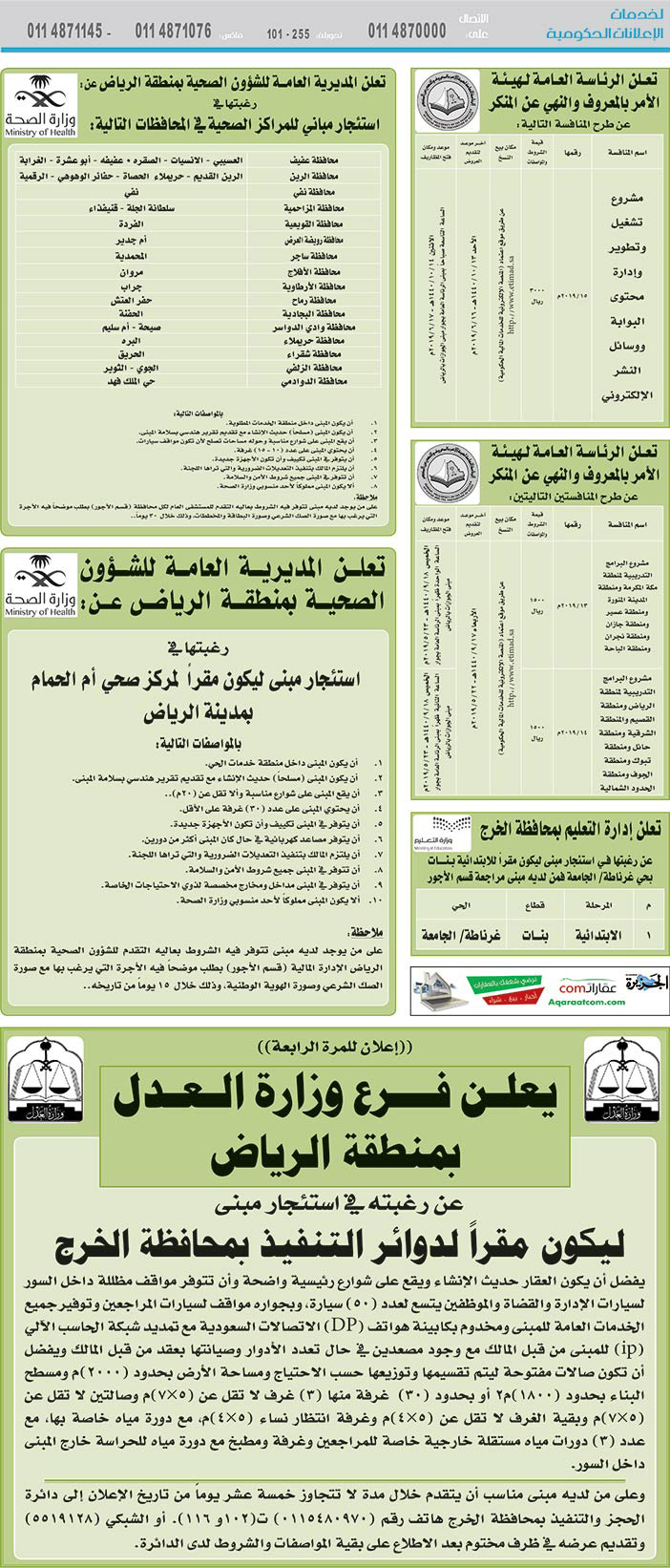 مناقصات حكومية (بناء - استئجار - هدم - نقل - صيانة - تشغيل - شراء – بيع) 