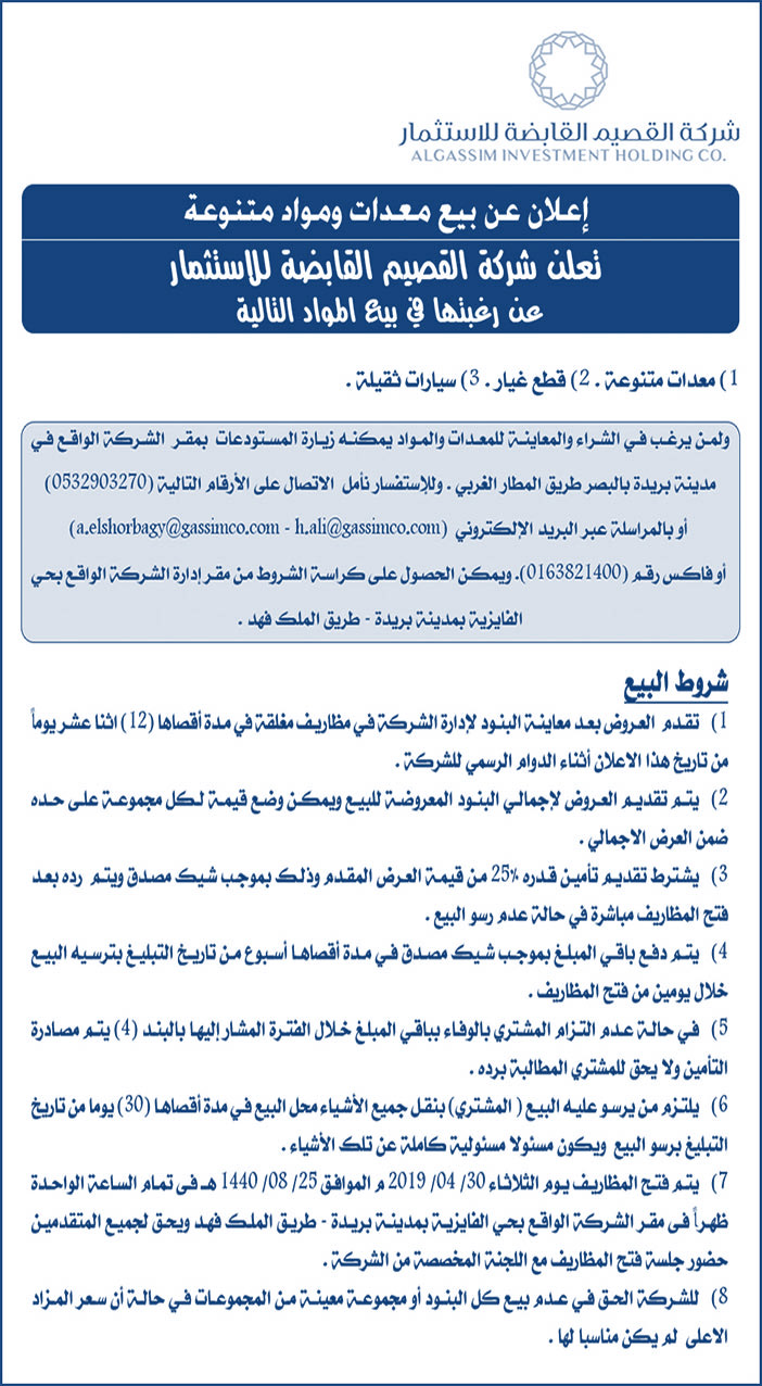 إعلان عن بيع معدات ومواد متنوعة من شركة القصيم القابضة للاستثمار 