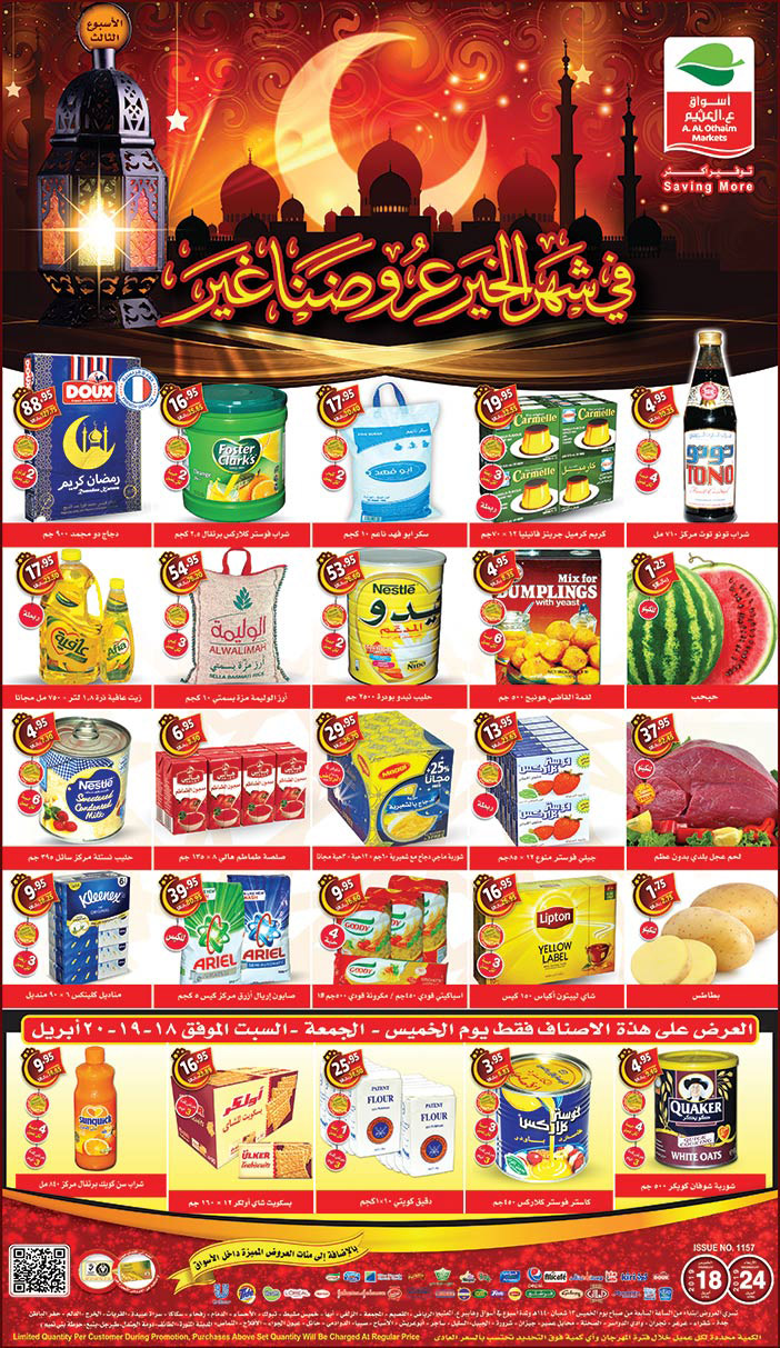 فى شهر الخير عروضنا غير أسواق عبدالله العثيم 