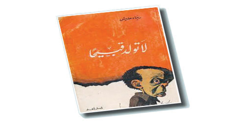 رجاء عليش وبانوراما التنمر 