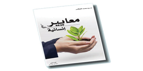 «معايير إنسانية» لحسن العطاس 