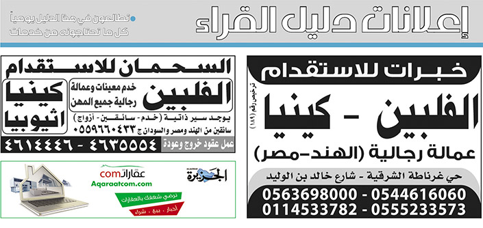 # إعلانات مبوبة بيع – شراء – استبدال – خادمات - سائقين – اثاث مستعمل – عقارات – صيانة – تأجير – نظافة – تقسيط – مطلوب – نقل عفش - مبيدات 