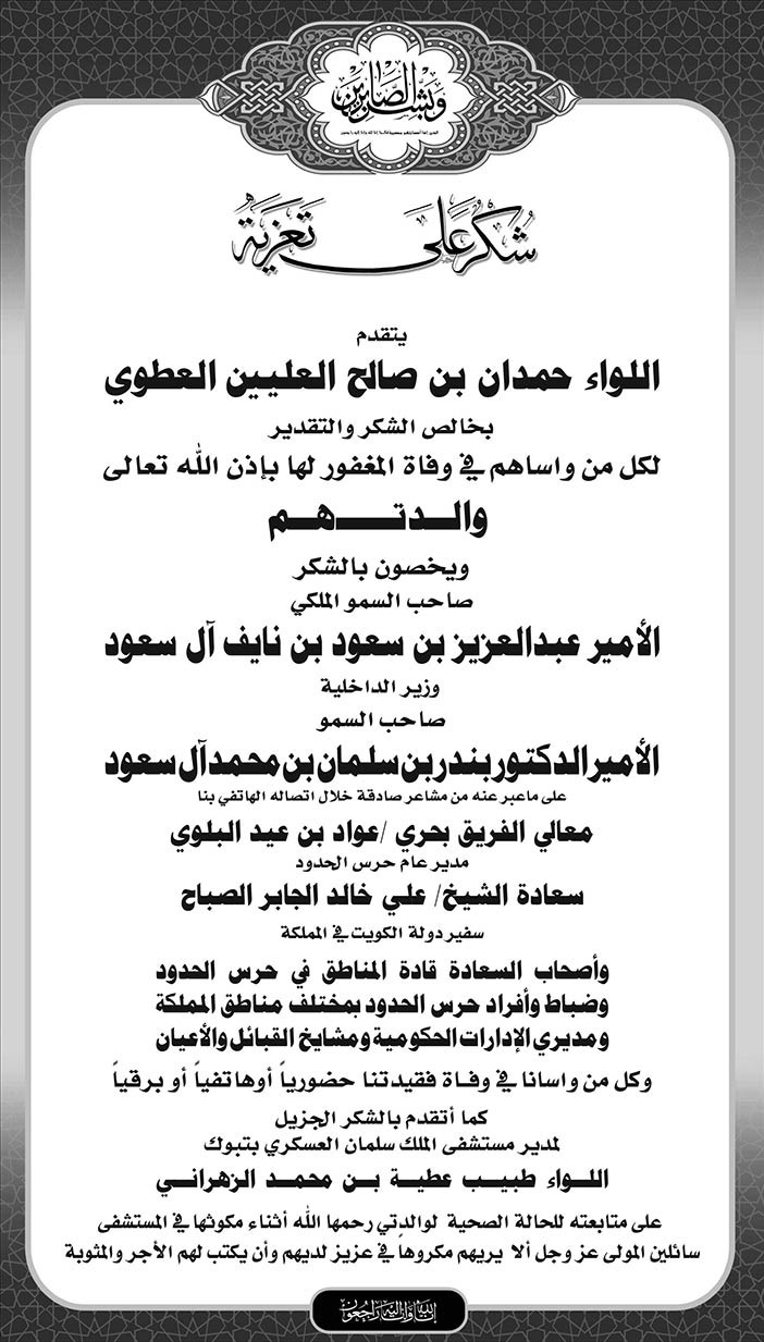 يتقدم اللواء حمدان بن صالح العليين العطوي بالشكر لكل من واسهم فى وفاة والدتهم 
