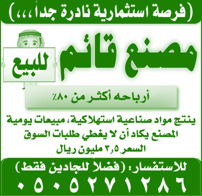 فرصة استثمارية مصنع قائم 