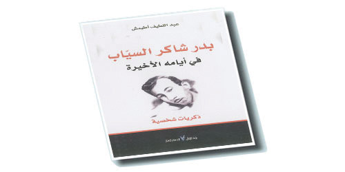 بدر شاكر السياب في أيامه الأخيرة 