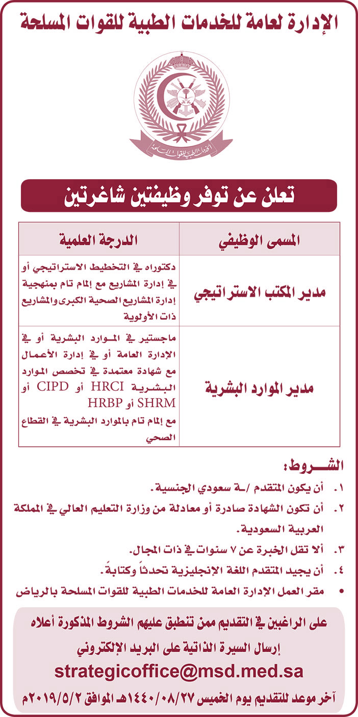 الأدارة العامة للخدمات الطبية للقوات المسلحة 