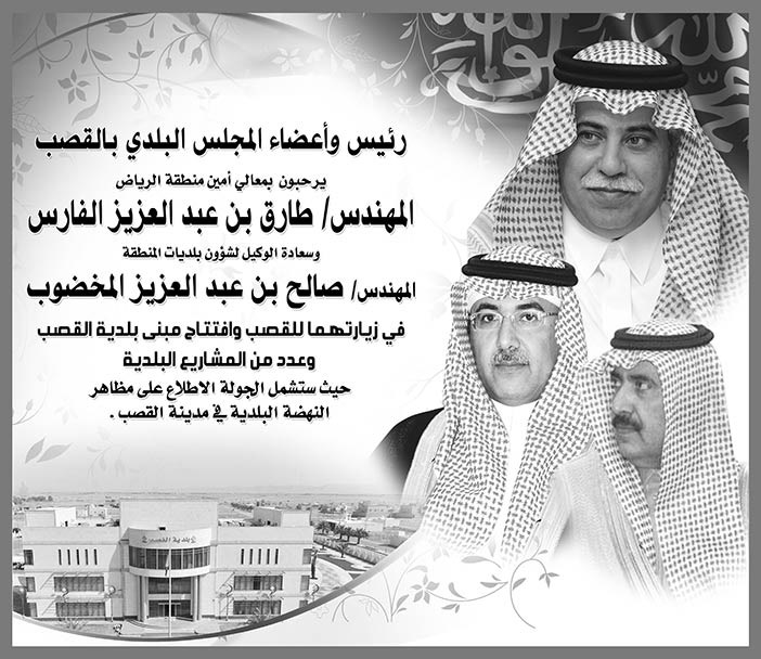 رئيس وأعضاء المجلس البلدي بالقصب يرحب بمعالي أمين منطقة الرياض وسعادة الوكيل لشؤون بلديات المنطقة 